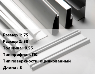 Алюминиевый профиль 75х50 s=0.55 ПС оцинкованный L=3, шт, стоечный цена от 192.25 ₼ / кг, где купить, условия доставки в Баку и Бакинская области